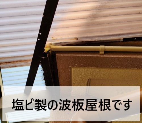 塩ビ製波板屋根　経年劣化　熊本